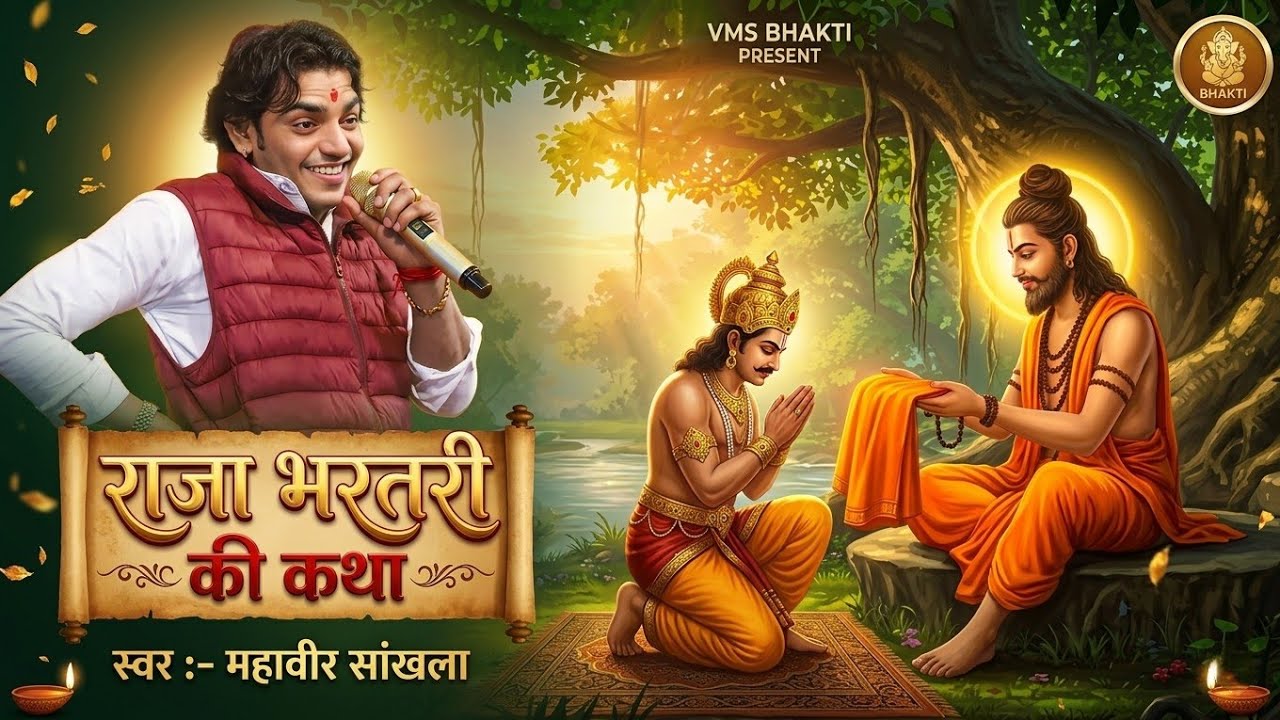 राजा भारतरी की कथा | Raja Bharathari Katha | Mahaveer Sankhla | Raja Bharathari Thari 