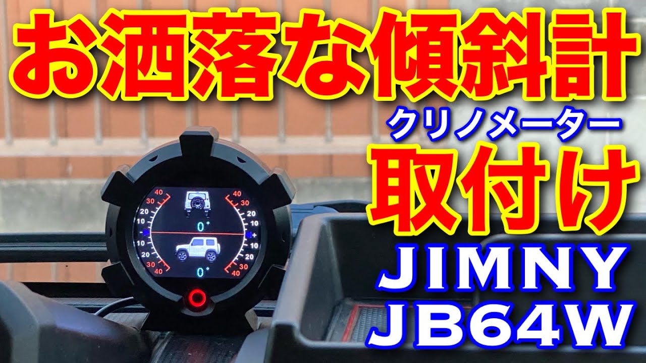 【オシャレな傾斜計】ジムニーにクリノメーターを付ける　