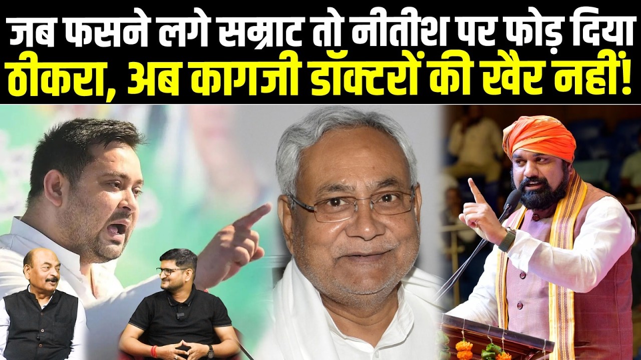 जब फंसने लगे सम्राट तो नीतीश पर फोड़ दिया ठीकरा, अब कागजी डॉक्टरों की खैर नहीं! #NewsHaat #biharnews