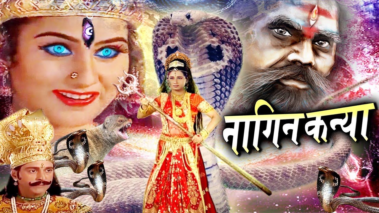 Nagin Kanya ,Bhakti Full Movie I नागिन ने अखंड ब्रहांड में क्यों मचाया मौत का तांडव Tripuresh Bhakti