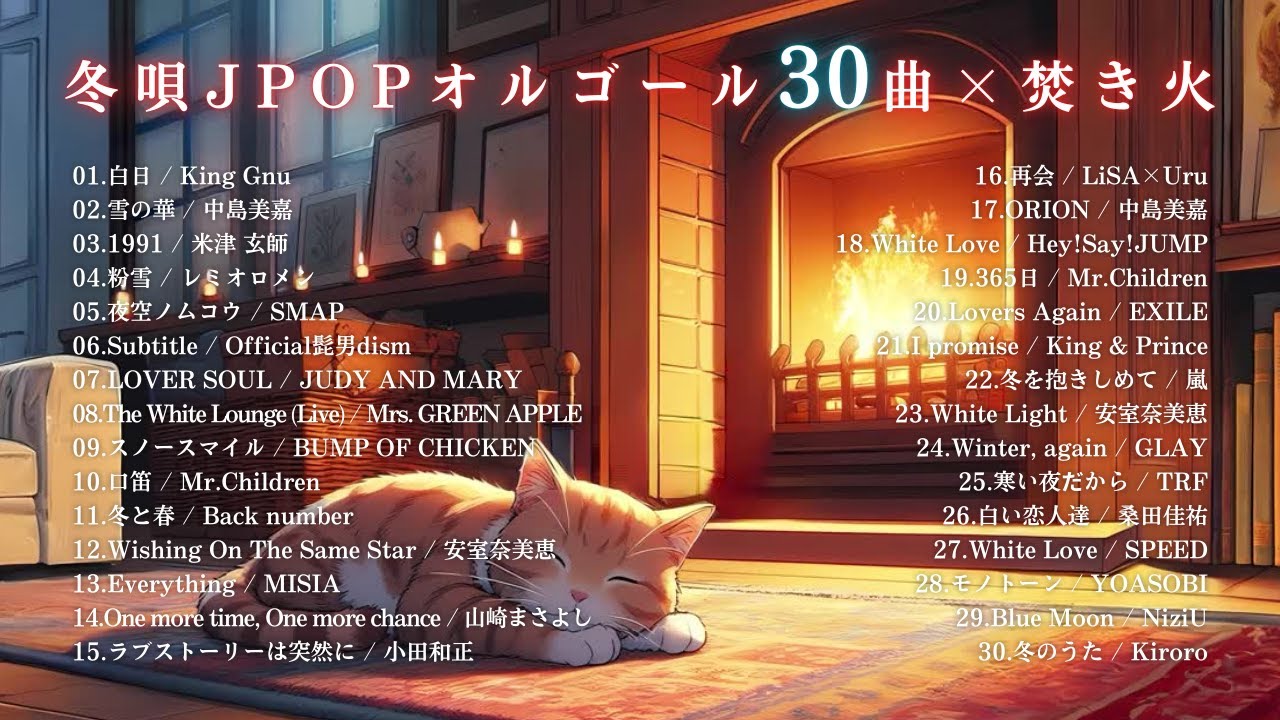 【睡眠用BGM】切ない『冬唄J-POPオルゴール30曲 × 焚き火』途中広告なし