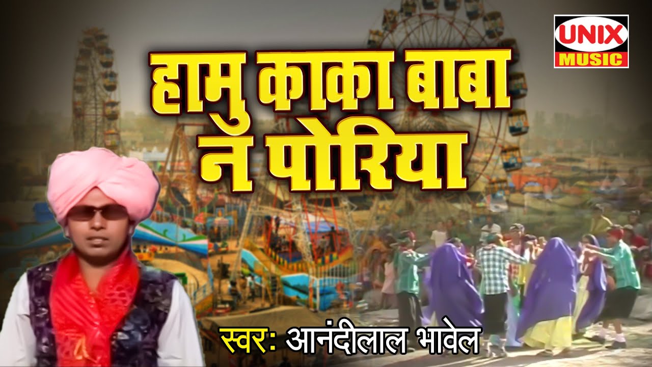 हामु काका बाबा न पोरिया | Hamu Kaka Baba Na Poriya |Kondwlyo Khela- Aadiwasi Geet |Ananadilal Bhavel