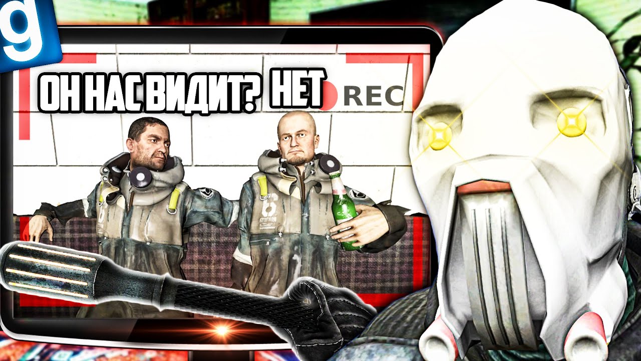 ТАЙНО СЛЕЖУ ЗА РАБОТНИКАМИ ГСР! ОНИ МЕНЯ БОЯТСЯ! ИГРАЮ ЗА ИНСПЕКТОРА в GMOD HL ALYX RP