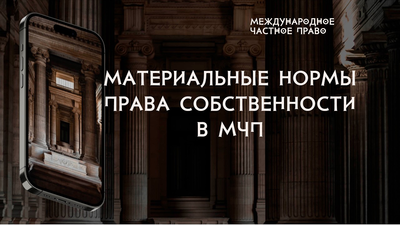 Материальные нормы права собственности в международном частном праве
