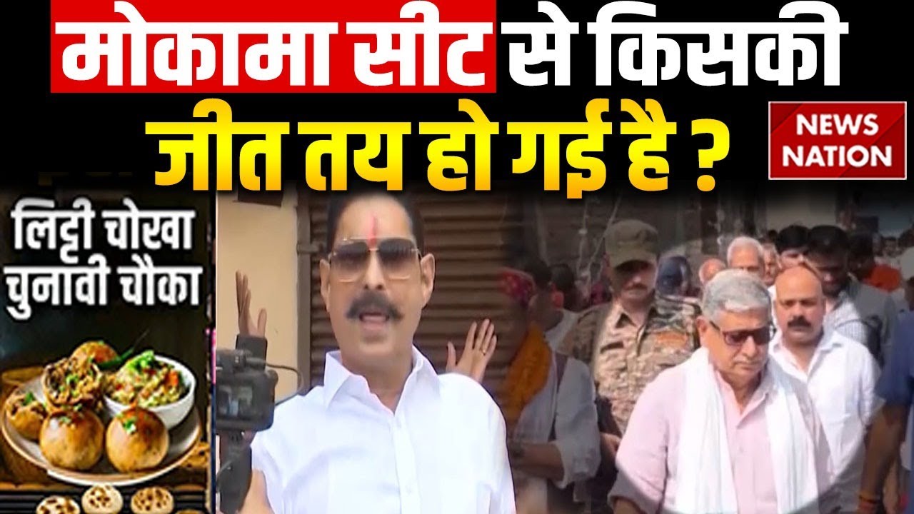 Bihar Election 2025: Mokama सीट का देखिए समीाकरण। Anant Singh। Awadh Ojha। Lalan Singh। Litti Chokha