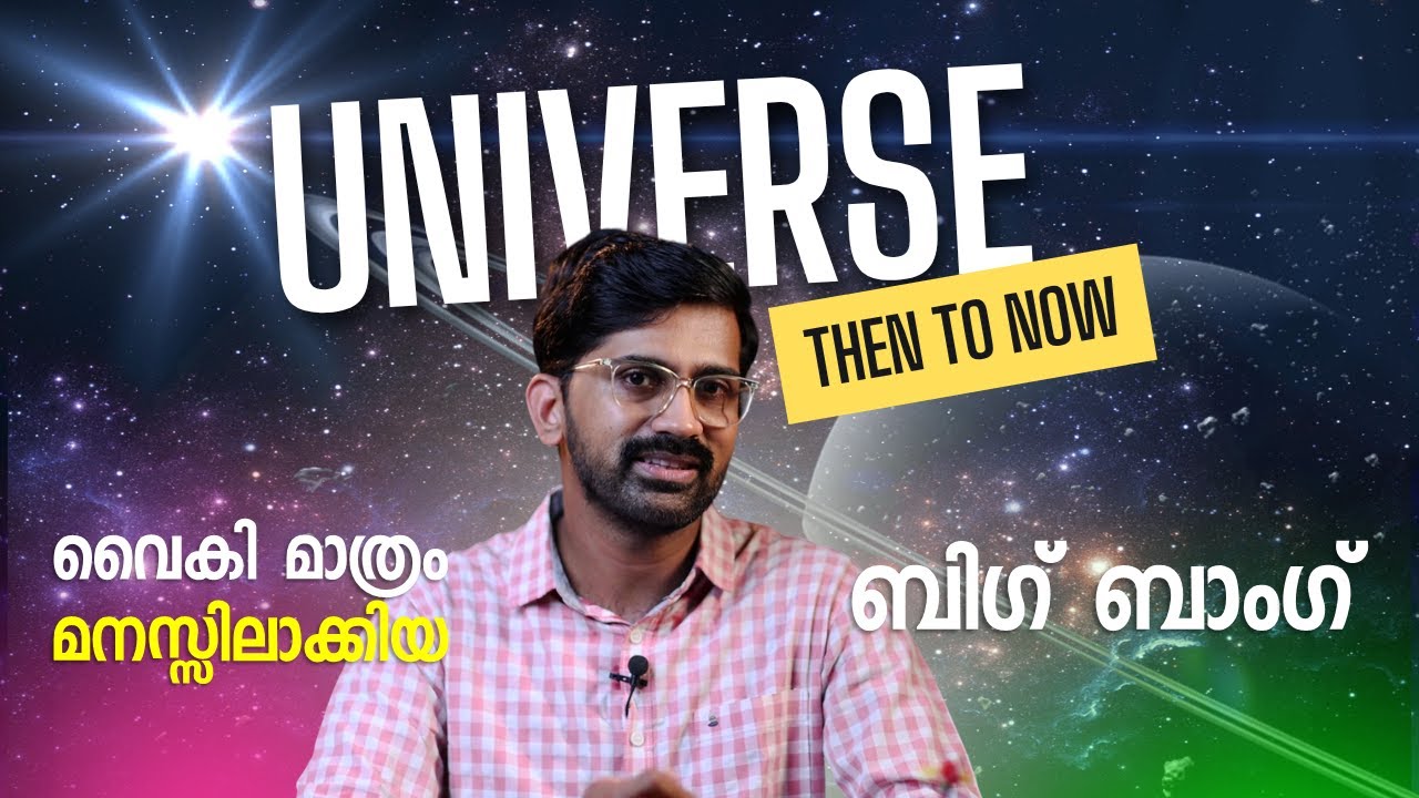 പ്രപഞ്ചത്തെക്കുറിച്ച് നമുക്കിന്ന് അറിയാവുന്നത് | How do we understand?