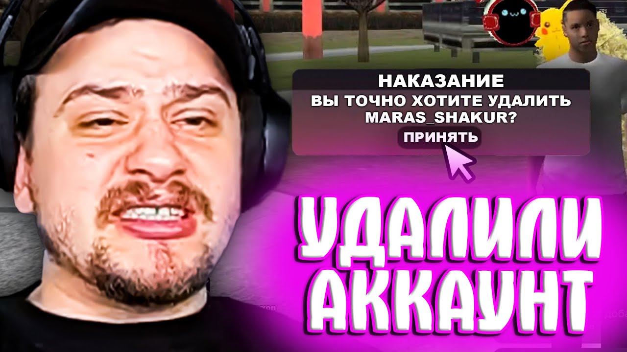 МАРАСУ ШАКУРУ УДАЛИЛИ АККАУНТ НА РОДИНЕ... (нарезка) | MARAS SHAKUR | GTA SAMP