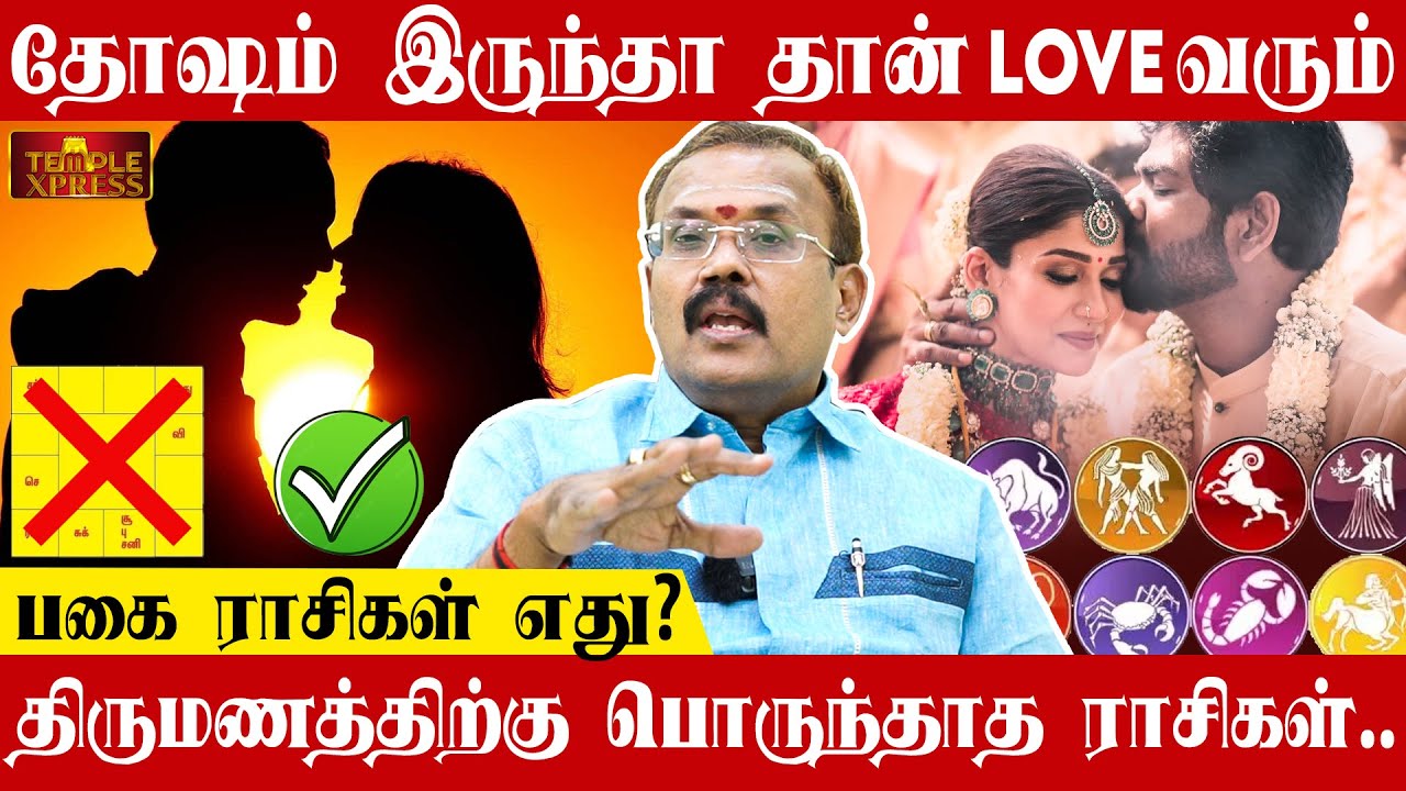 திருமண பொருத்தம் ஏன் பார்க்கவேண்டும்? @templexpress #saniparigaram - ஜோதிடர் ஷெல்வி