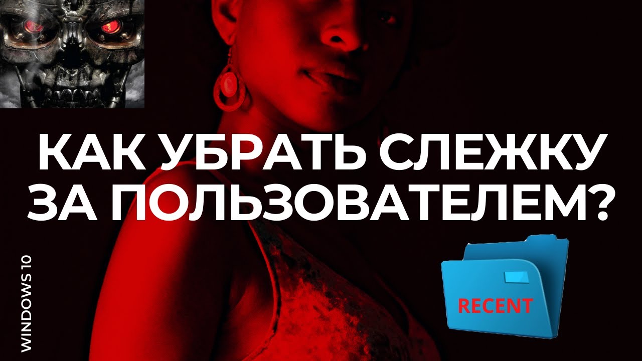 Как убрать слежку за пользователем компьютера в Windows 10? Скрытая папка Recent. Отключаем слежку.