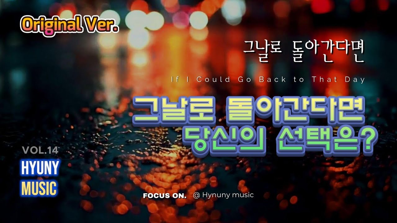그날로 돌아간다면 (If I Could Go Back to That Day) - HYUNY MUSIC