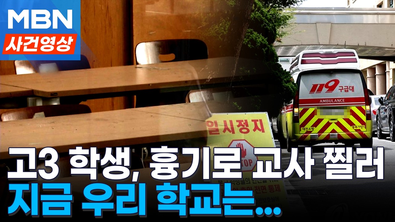 계룡 고교서 교사 흉기 피습...학교 안 무슨 일이? [사건영상]