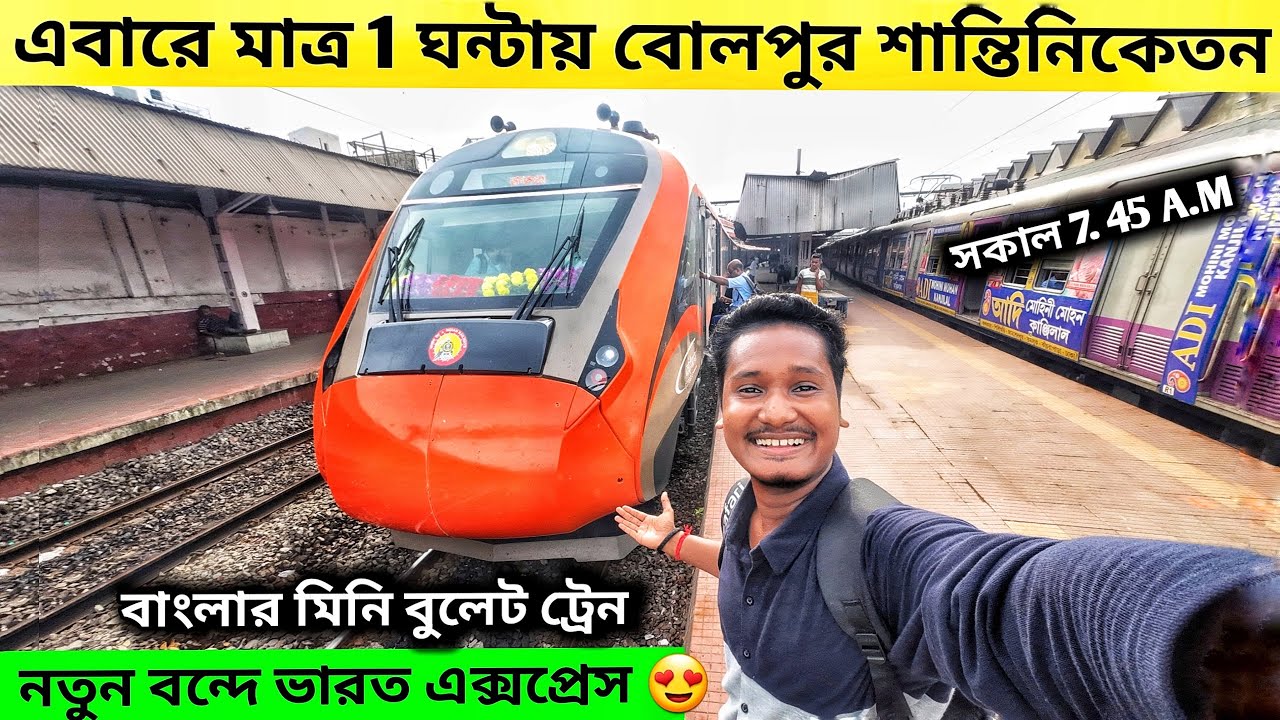Howrah To Bolpur Vande Bharat Express | 22309 Bhagalpur Vandebharat Express | Howrah To Bolpur Train