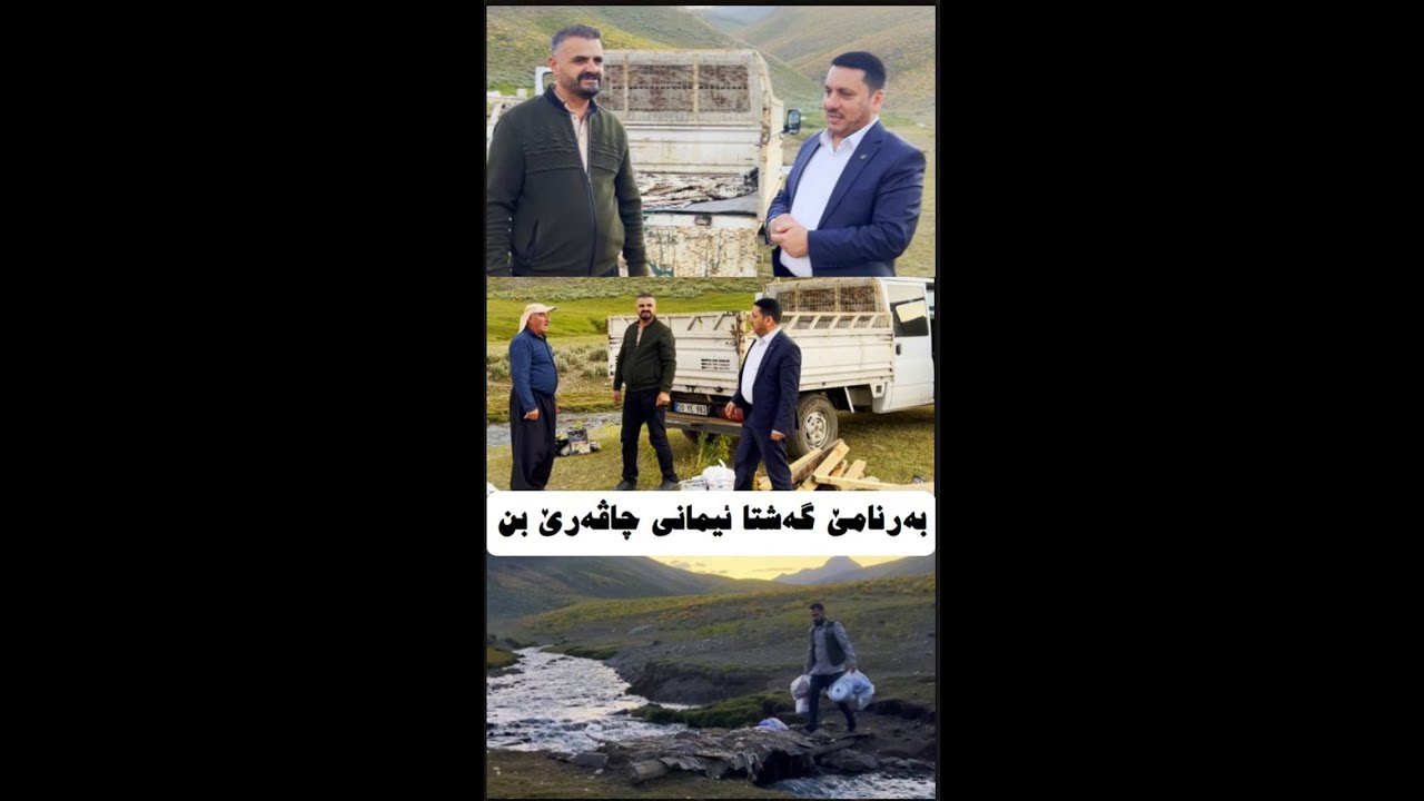 عبدالرحيم بربهاري | بەرنامێ گەشتا ئیمانی چاڤەرێ بن ل رەمەزانا پیروز | 2026 | Abdulrahim Barbhari