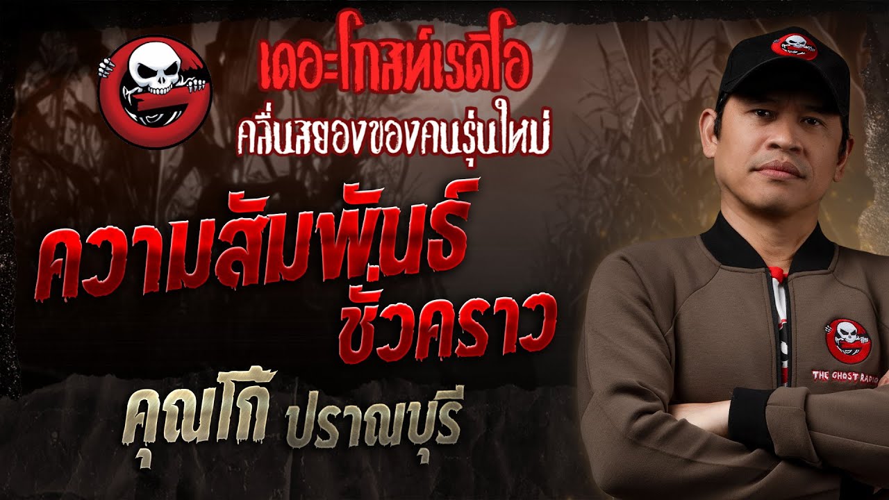 ความสัมพันธ์ชั่วคราว  &bull; คุณโก้ ปราณบุรี | 5 ต.ค. 68 | THE GHOST RADIO