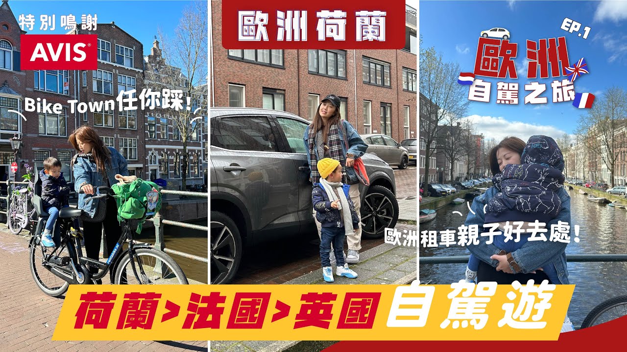 歐洲親子自駕遊EP1🚘｜租車玩盡荷蘭🇳🇱、法國🇫🇷、英國🇬🇧｜參觀荷蘭兒童科學館🎫｜租單車載兒子遊Bike Town🚲 | 荷蘭美食推介好去處🍝