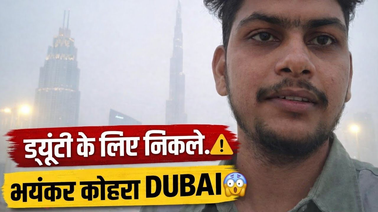 सुबह 4:30 बजे ड्यूटी के लिए निकले | दुबई में भयंकर कोहरा 😨 | ट्रैफिक जाम | Dubai Life Reality