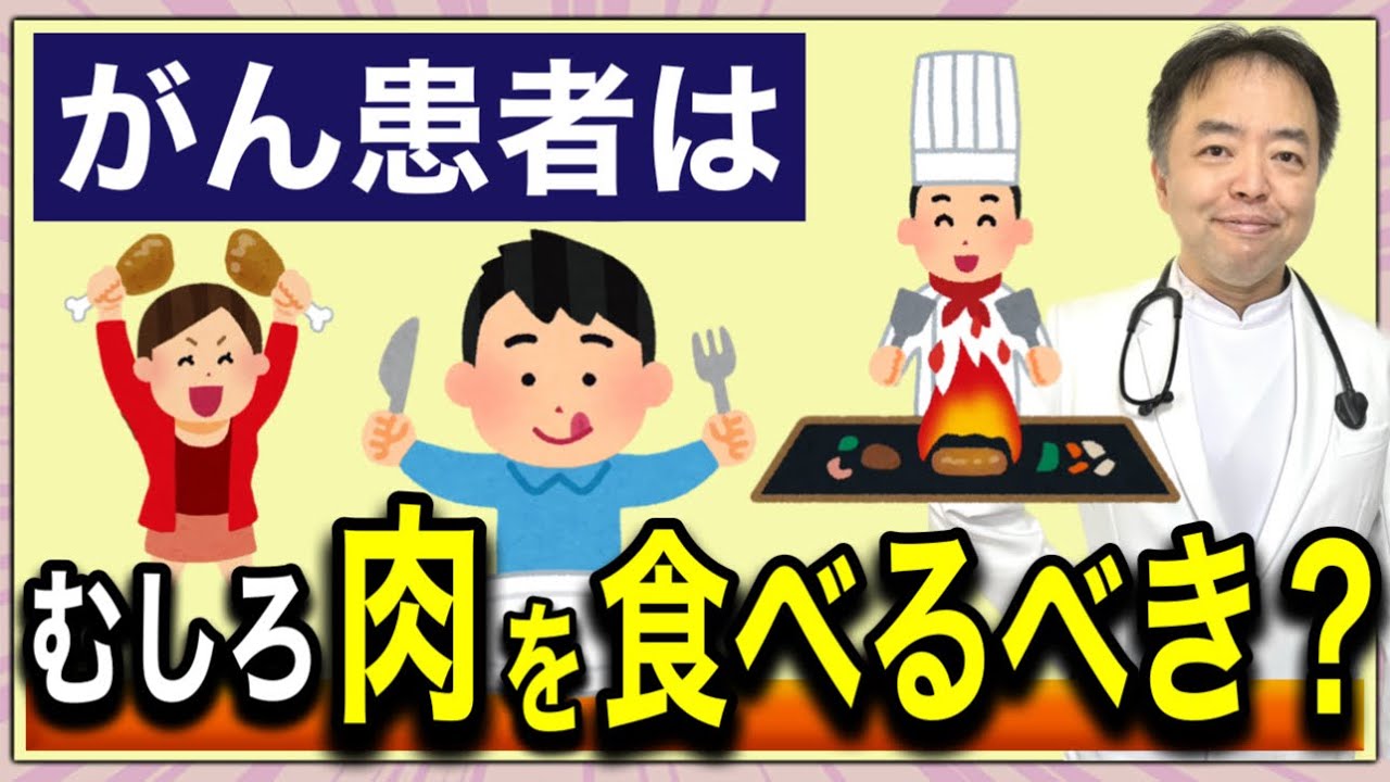がんになったらむしろ肉を食べるべき？【専門医解説】