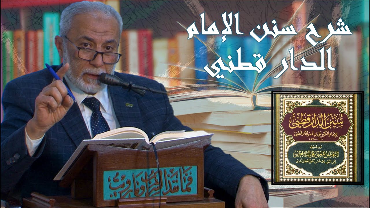 78-  كيف تحافظ على الصلاة وحكم تاركها | شرح سنن الإمام الدارقطني رضي الله تعالى عنه