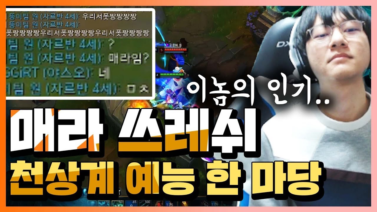 [LOL] 매라 쓰레쉬 - 게임하랴 웃으랴 바쁩니다! 천상계 솔랭에서 벌어진 예능 한 마당!