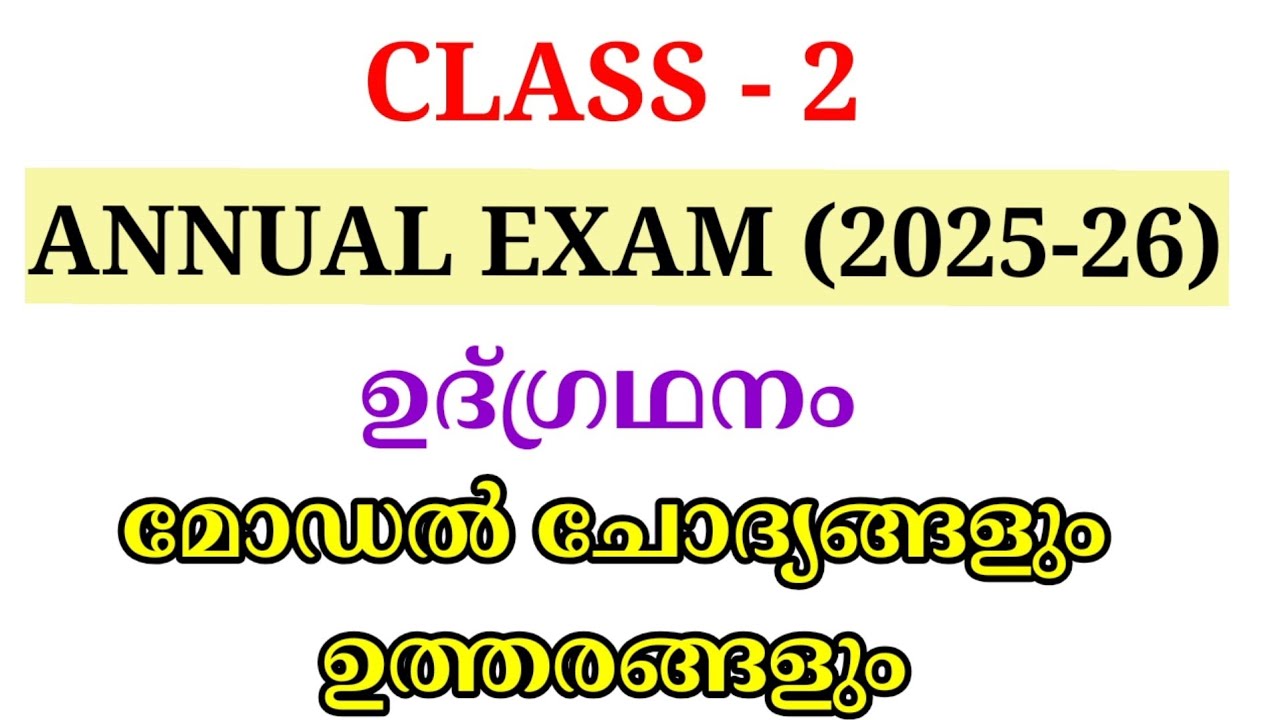 STD 2 INTEGRATION ANNUAL EXAM MODEL QUESTION PAPER | CLASS 2 UDGRADHANAM ANNUAL EXAM QUESTION PAPER 