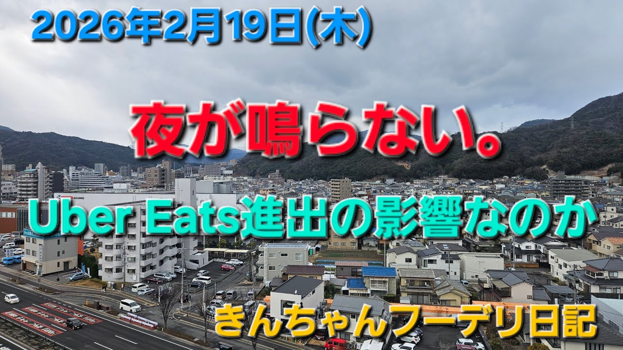Uber Eats進出の影響か。夜が鳴らなくなった。