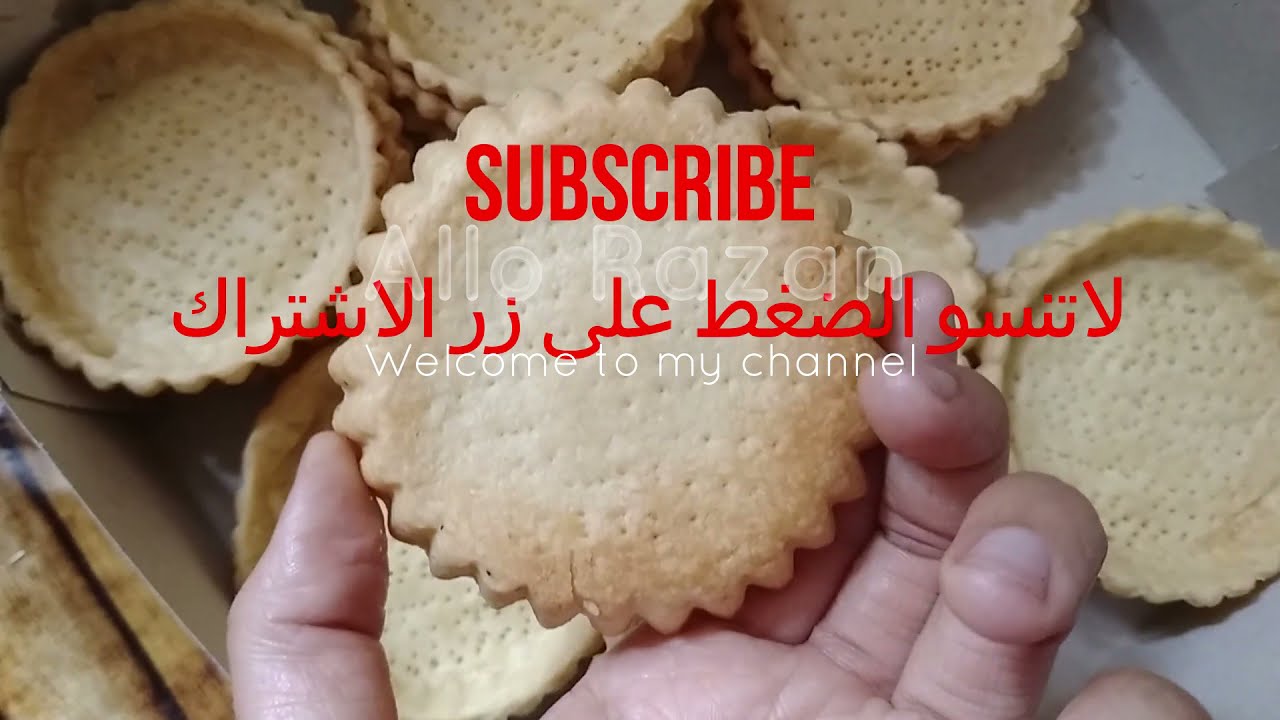 تارتولات بلعجينة المكسرة (لابات بريزي)حلو ومالح تخدم 50حبة/pâte à tarte brisée/مملحات رمضان