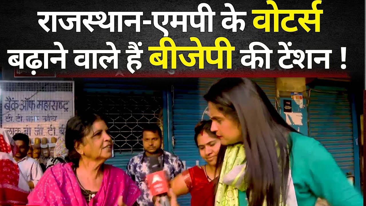 Rajasthan And MP Assembly Election 2023 LIVE : राजस्थान और एमपी में बढ़ने वाली है बीजेपी की टेंशन !