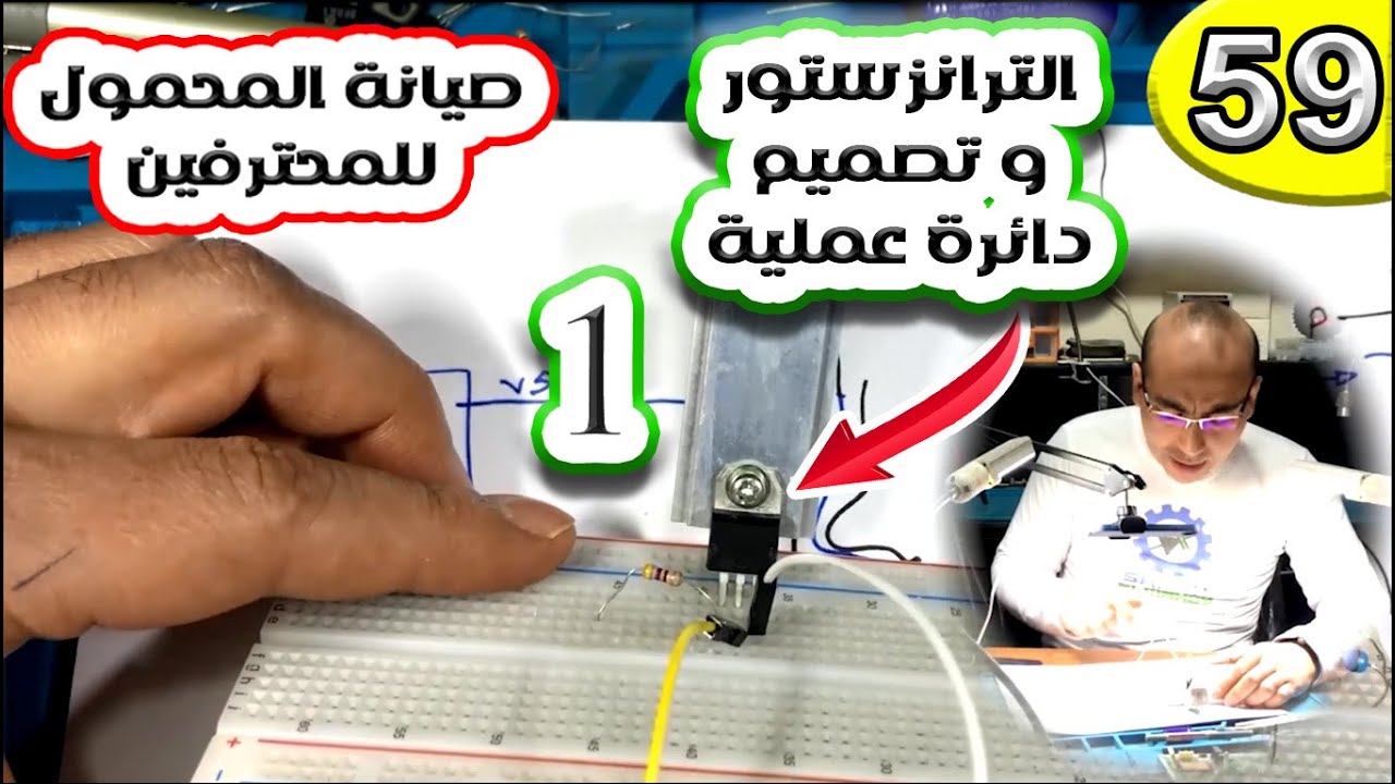 الترانزستور وتصميم دائرة عملية 1 | صيانة المحمول للمحترفين