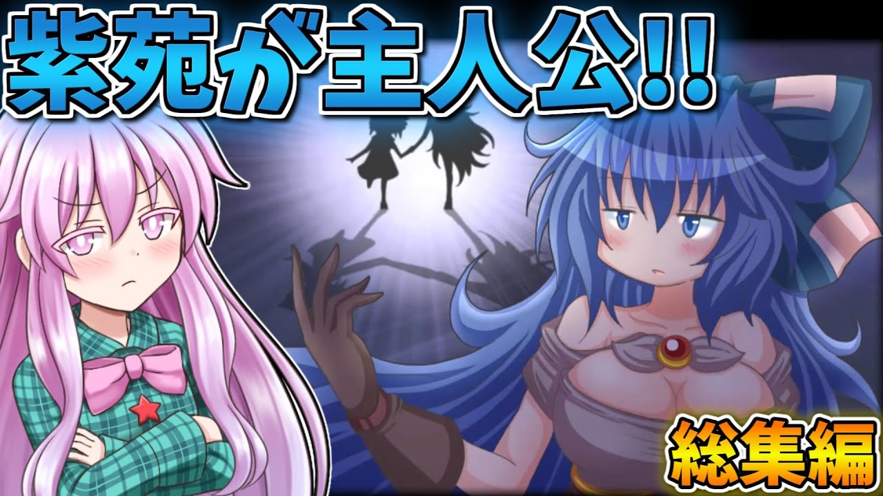 一気見！依神紫苑が主人公のオープンワールドRPG！総集編【今を生き延びて】【東方二次創作ゲーム】【ゆっくり実況】