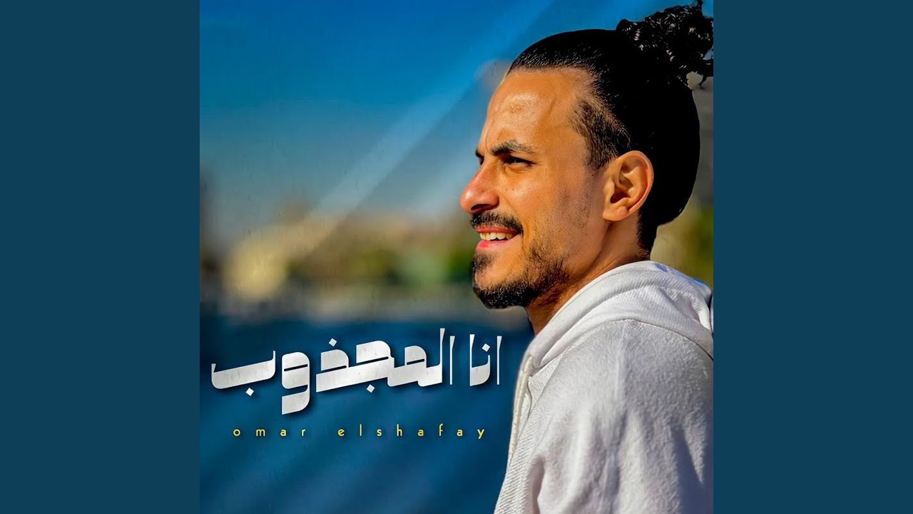أنا المجذوب