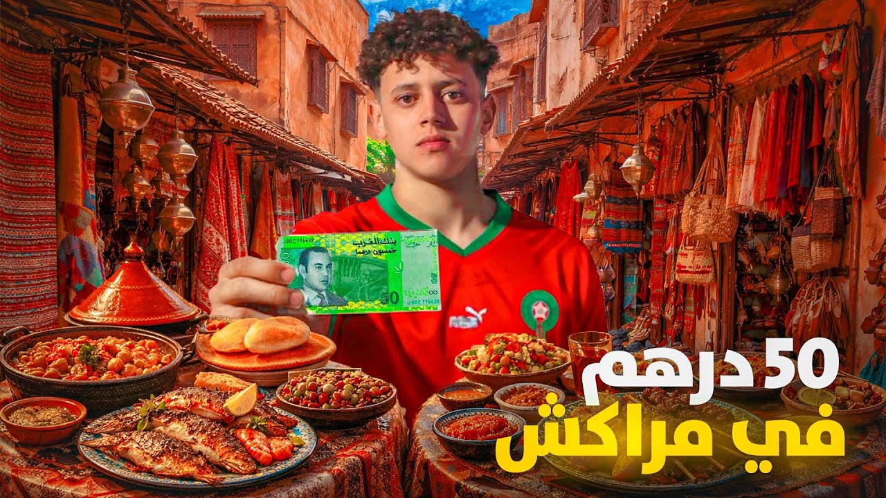 تحدي العيش ب 50 درهم في مراكش 🇲🇦 أكلات الشوارع ب 5 دولار 🤑