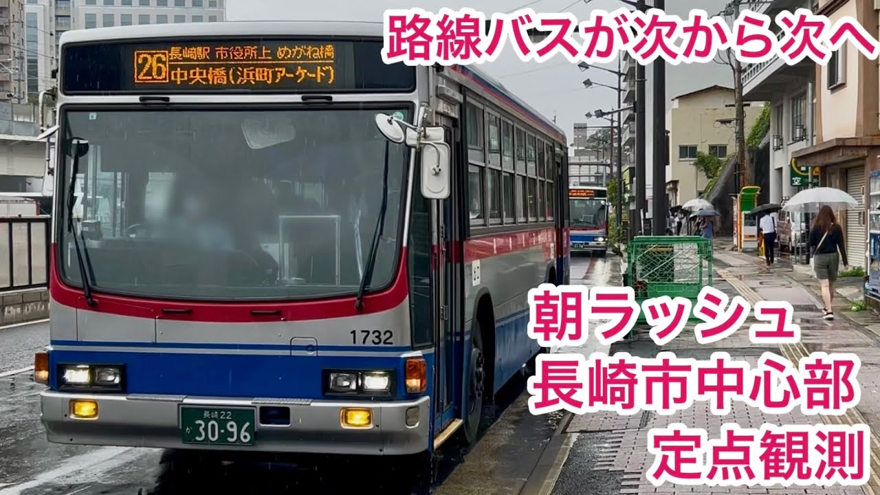 【長崎バス・長崎県営バス】路線バスが次から次へとやって来る　朝の通勤ラッシュ　長崎市中心部定点観測