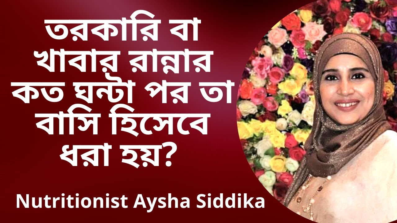 তরকারি বা খাবার রান্নার কত ঘন্টা পর তা বাসি হিসেবে ধরা হয়? Nutritionist Aysha Siddika