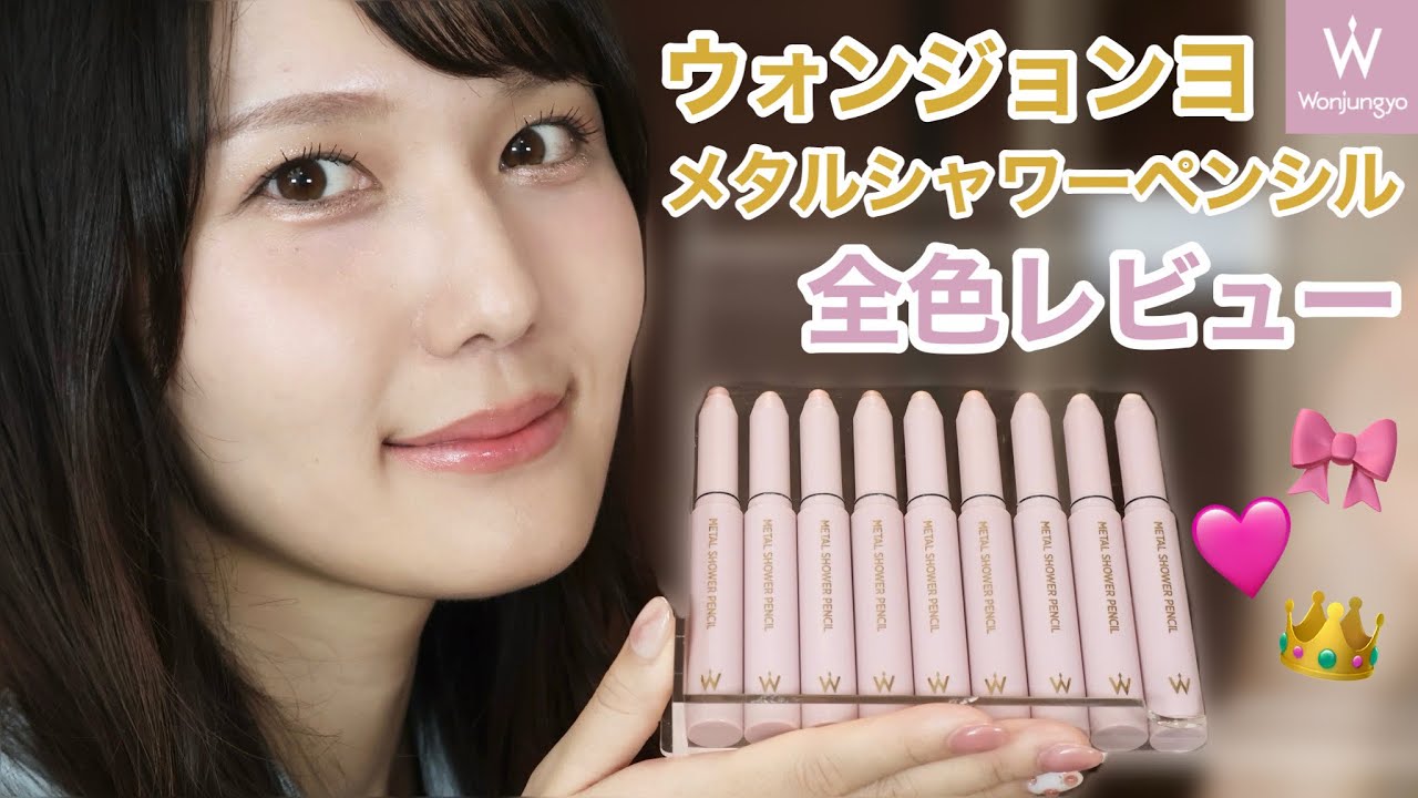 【ウォンジョンヨ】メタルシャワーペンシル 全色レビュー👑
