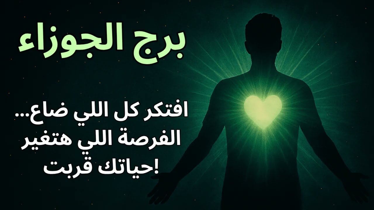 برج الجوزاء 🌬️  توقعات اليوم 🔮 رسالتك اليوم تكشف مفاجأة كبيرة… قرار مصيري بيقترب بسرعة!