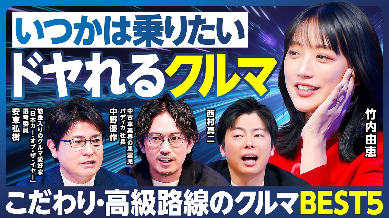 ドヤれるクルマ／こだわり・高級路線／マニア安東弘樹が死ぬまでに所有したいクルマ／バディカ中野が乗って良かったクルマ／竹内由恵が本気でホレたクルマ／憧れのクルマをお得に手に入れる方法【ランキング超分析】