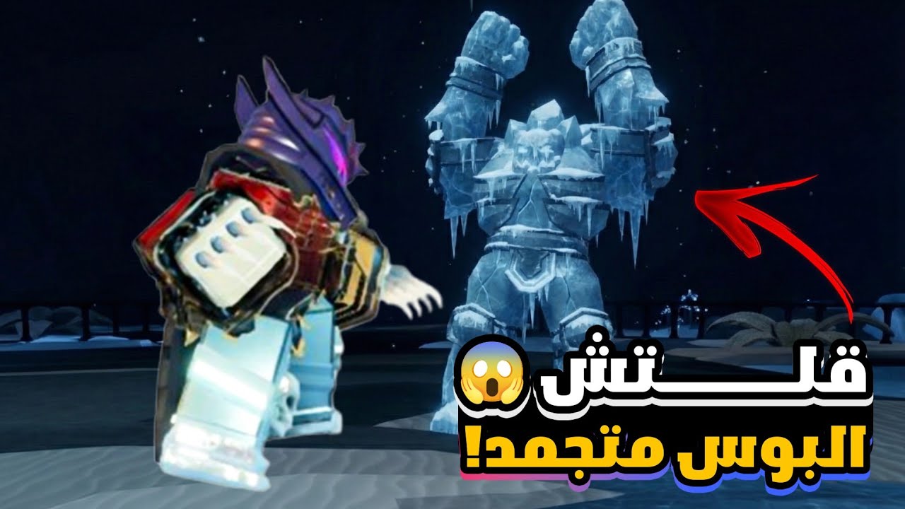 قلتِش خطير في The Forge 😱 | البوس يتجمّد وما يقدر يضربني
