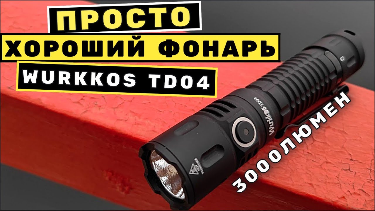WURKKOS TD 04 - Недорогой фонарь для всего и всех, даже для EDC