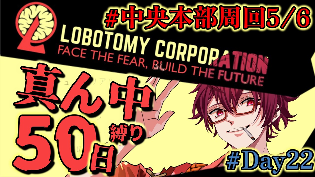 【Lobotomy Corporation】既プレイ未クリア、真ん中縛り50日！中央本部周回５回目！！イェソドコア抑制からいくでな【#新人Vtuber 】