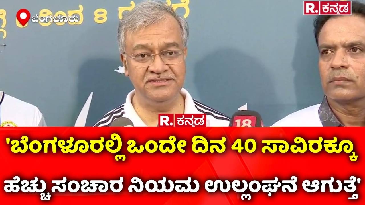 Bengaluru : 'ಬೆಂಗಳೂರಲ್ಲಿ ಒಂದೇ ದಿನ 40 ಸಾವಿರಕ್ಕೂ ಹೆಚ್ಚು ಸಂಚಾರ ನಿಯಮ ಉಲ್ಲಂಘನೆ ಆಗುತ್ತೆ'