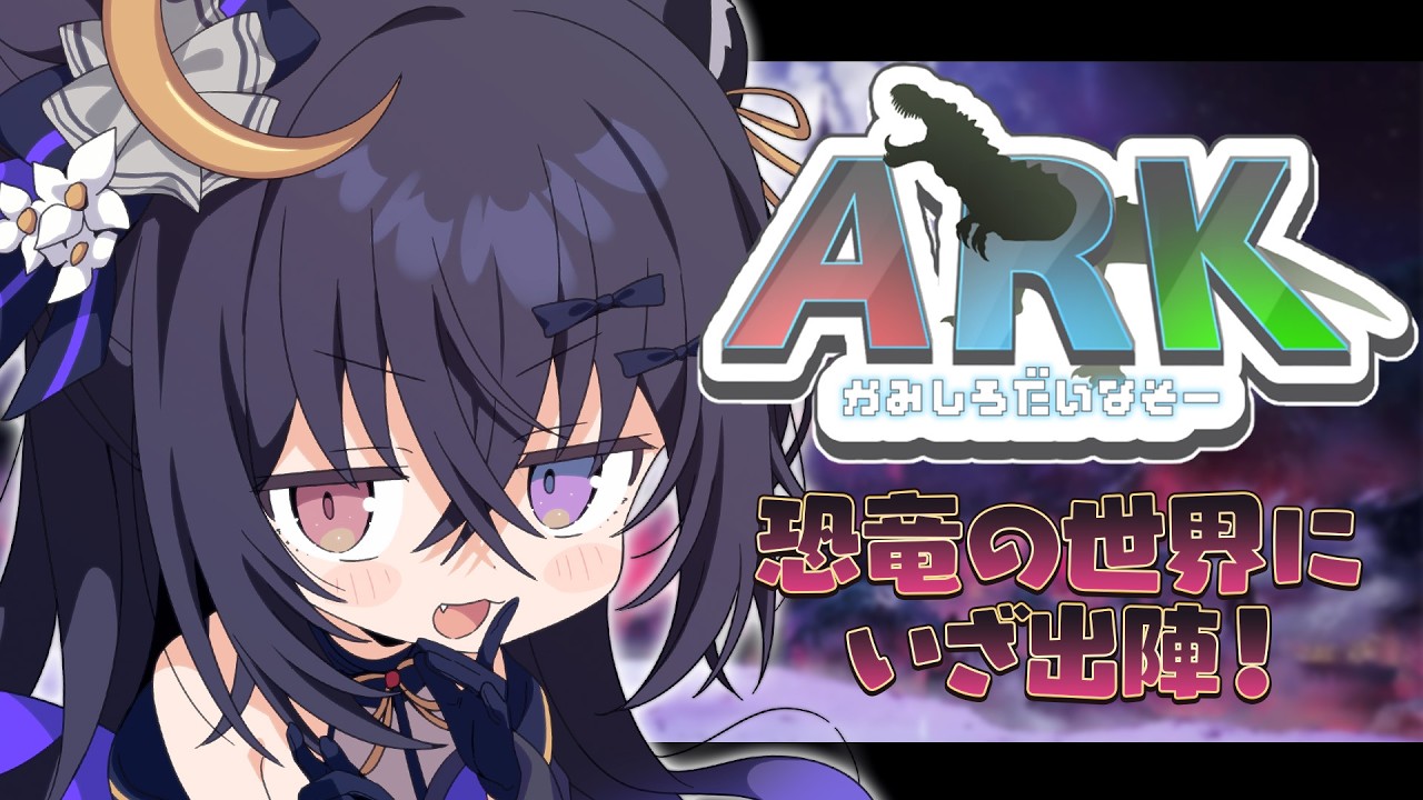 【 ARK 】ARK完全初見がロストコロニーで恐竜をひれ伏させます【#伊達つかさ /ゆにふぃ！】