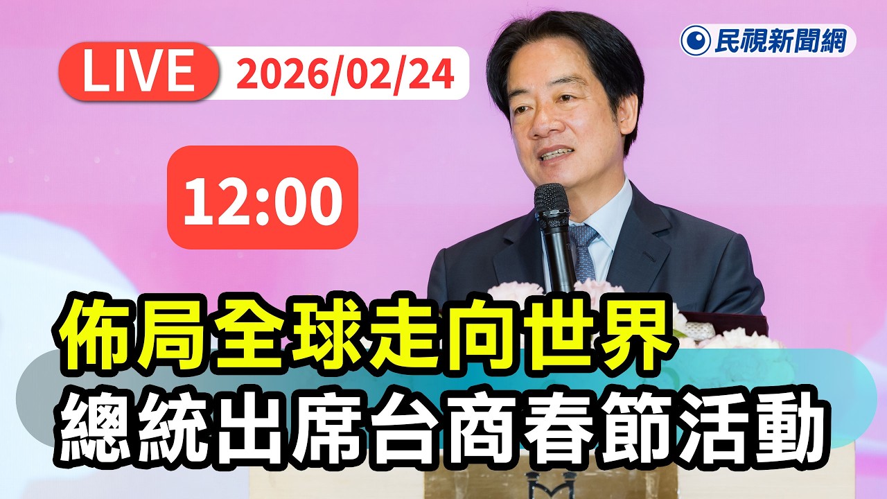 【直播完整版】0224 佈局全球走向世界！ 總統賴清德出席2026台商春節活動｜民視快新聞｜