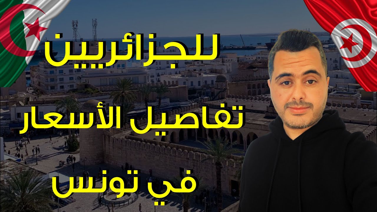 للجزائريين : هذه هي الأسعار التي تنتظركم في سوسة