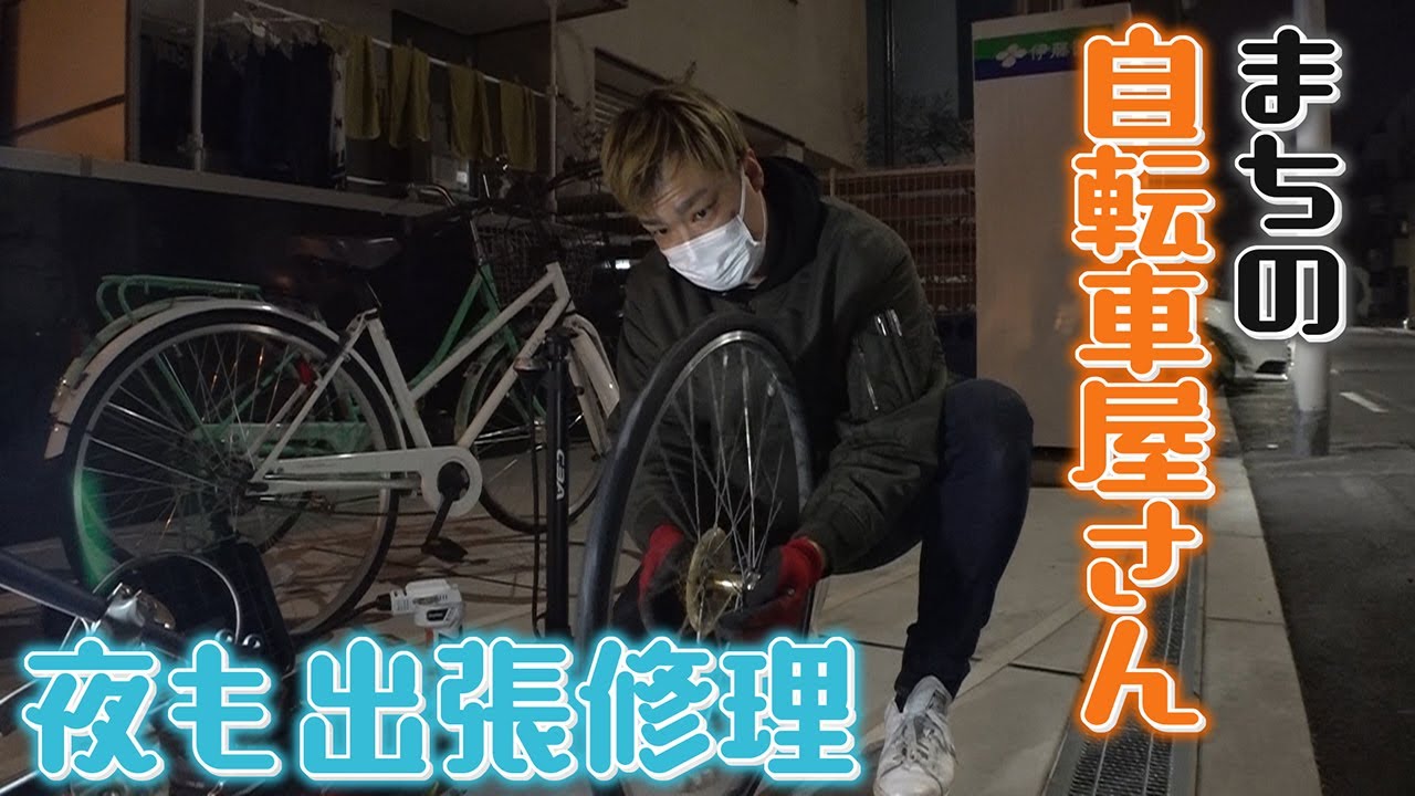 【パンク修理300円】夜も出張修理･･･安くて親切なまちの自転車屋さんに密着　カタログ販売も【大阪】