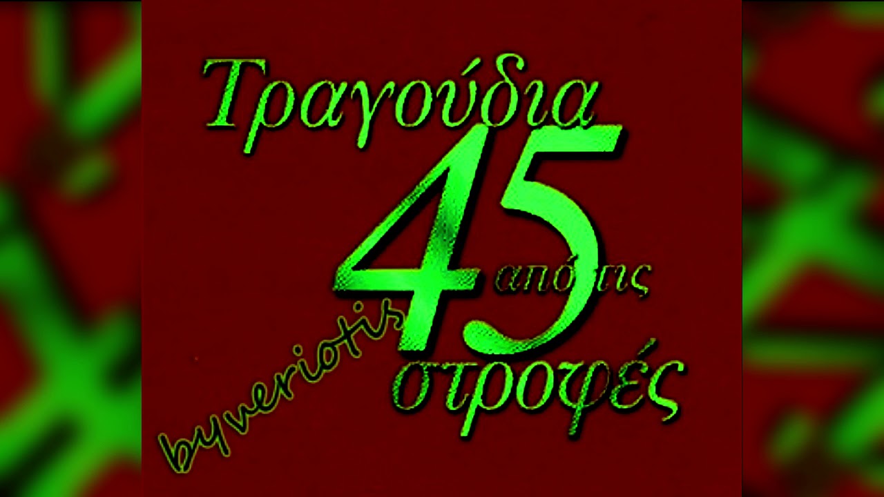 ΣΥΛΛΟΓΕΣ 45 ΣΤΡΟΦΩΝ''