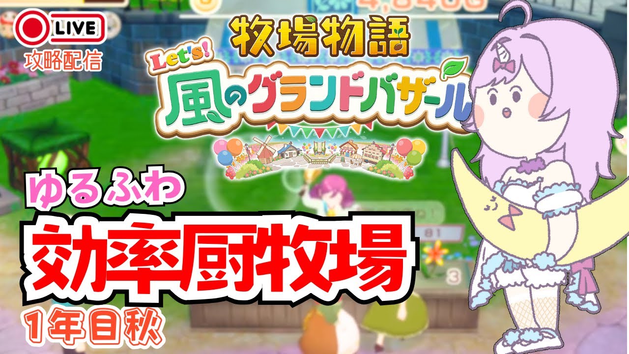 #14【 牧場物語 Let's！風のグランドバザール 】効率重視！冬…稼げない… | 初見大歓迎【月見あま #あまらいぶ 】