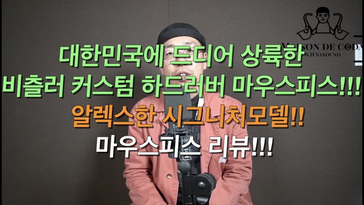 드디어 대한민국에 상륙한!!비츨러 커스텀 하드러버 알렉스한 시그니쳐모델 리뷰!!