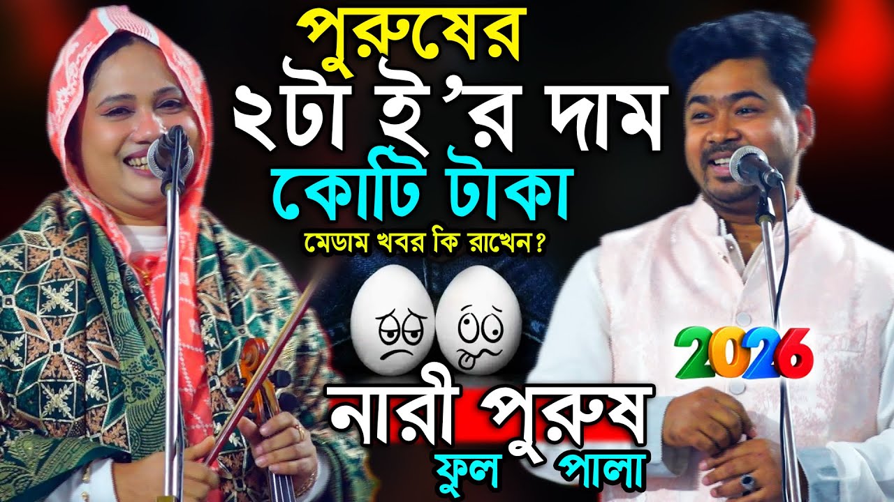 বাসর রাইতে দাদি যা যা হিকাইতো? নারী পুরুষ ফুল পালাগান জহির পাগলা পুতুল দেওয়ান।