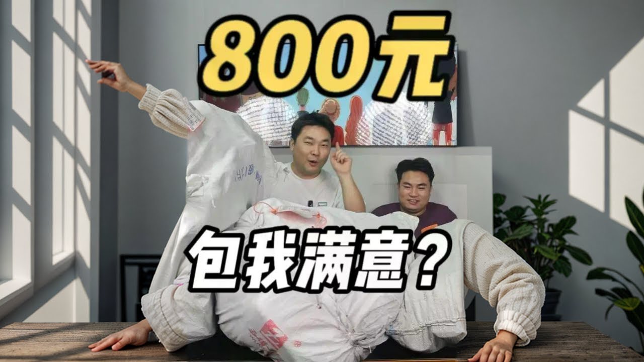 花800元买粉丝140斤盲盒还包我满意？我看看怎么个事儿！ #便宜好吃的零食 #盲盒 #开箱