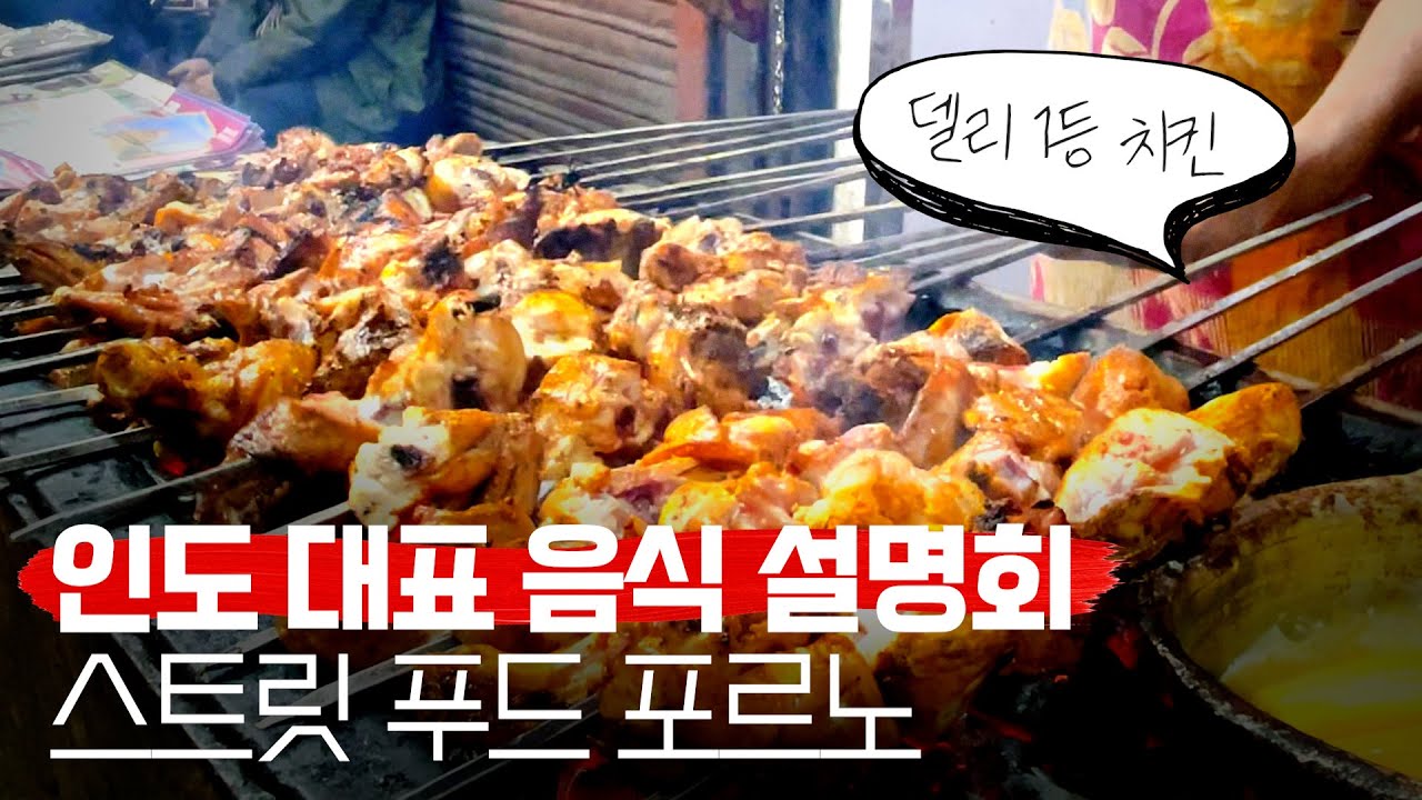 [인도] 스트릿 푸드 포르노 In 델리 - 세계여행 46